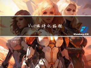 Vue组件化编程