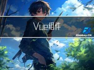 Vue 组件