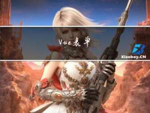 Vue 表单