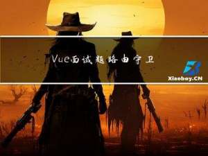 Vue面试题 路由守卫