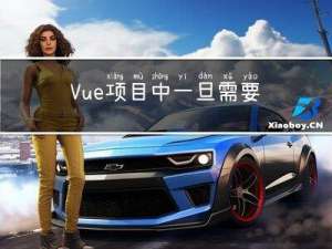 Vue项目中一旦需要切换路由你立刻要想到的几个问题点