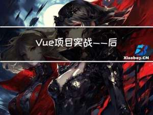 Vue项目实战 —— 后台管理系统( pc端 ) —— Pro最终版本