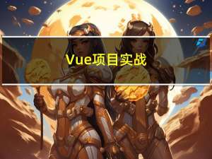 Vue项目实战