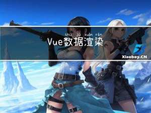 Vue｜数据渲染