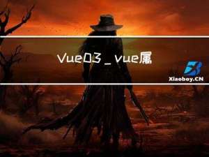 Vue03_vue属性_数据代理