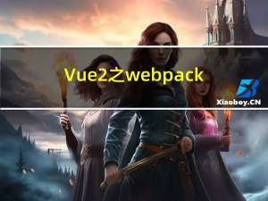 Vue2之webpack篇（二）Loader