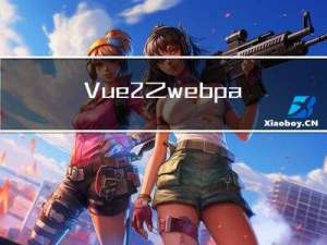 Vue2之webpack篇（二）Loader