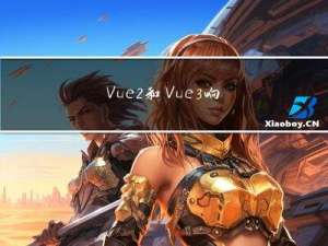 Vue2和Vue3响应式原理