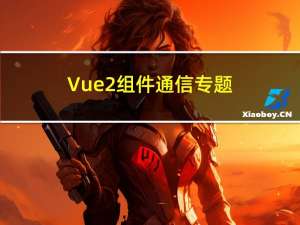 Vue2组件通信专题