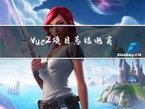 Vue2项目总结-电商后台管理系统