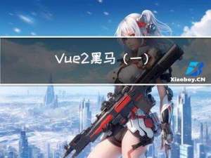 Vue2-黑马（一）