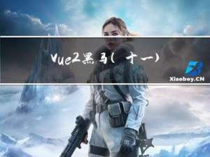 Vue2-黑马（十一）