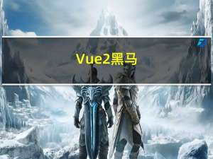 Vue2-黑马（十三）