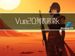 Vue20-列表渲染key的作用和原理