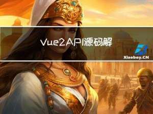 Vue2 API-源码解析