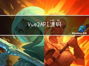 Vue2 API-源码