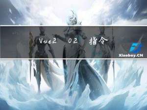 Vue2_02_指令