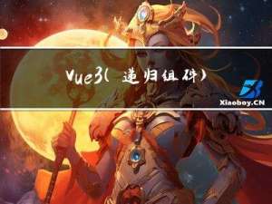Vue3(递归组件) + 原生Table 实现树结构复杂表格