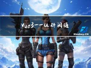 Vue3——组件间通信的五种常用方式