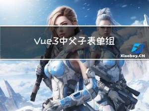 Vue3中父子表单组件数据同步问题