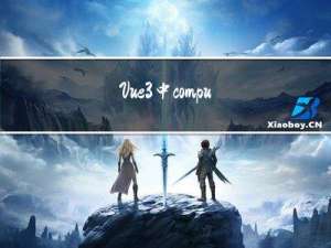 Vue3中computed计算属性函数