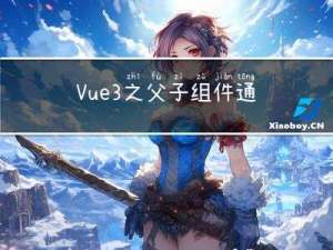 Vue3之父子组件通过事件通信