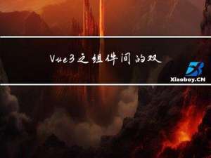Vue3之组件间的双向绑定