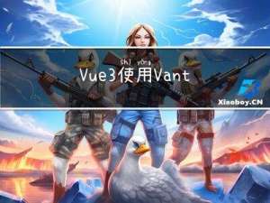 Vue3使用Vant组件库避坑总结