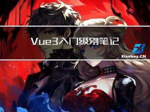 Vue3入门级别笔记-适用于入门