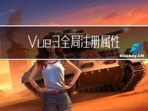 Vue 3 全局注册属性与方法
