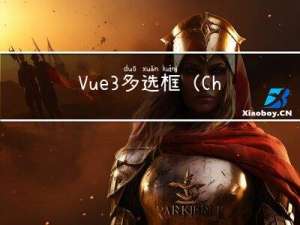 Vue3多选框（Checkbox）