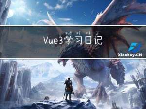 Vue3学习日记