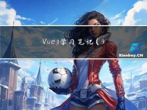 Vue3学习笔记（9.4）
