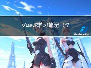 Vue3学习笔记（9.6）