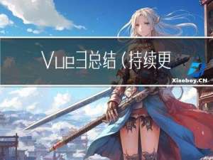 Vue3总结（持续更新）