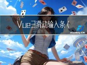 Vue3滑动输入条（Slider）