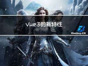 Vue3的新特性