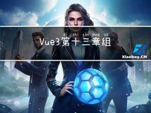 Vue 3 第十三章：组件四（异步组件-defineAsyncComponent）