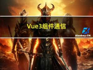 Vue3组件通信