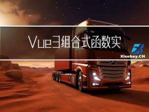 Vue3 组合式函数,实现minxins