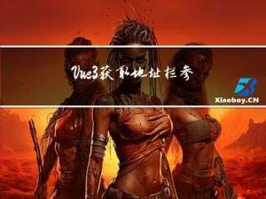 Vue3获取地址栏参数