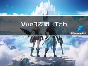 Vue3表格（Table）