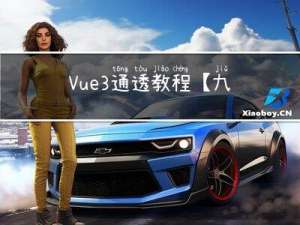 Vue3通透教程【九】父子组件通讯一目了然