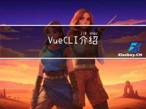 Vue CLI 介绍