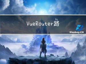 VueRouter路由模式解析