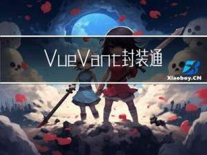 Vue+Vant封装通用模态框单选框组件