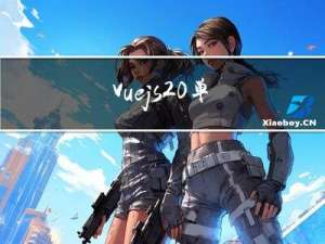 Vue.js 2.0 单文件组件