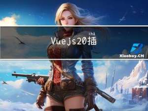 Vue.js 2.0 插件