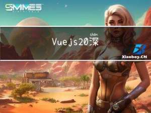 Vue.js 2.0 深入响应式原理