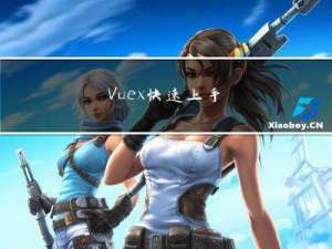 Vuex快速上手